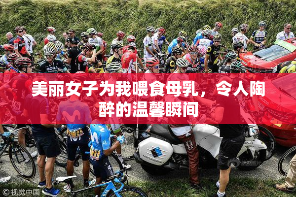 美丽女子为我喂食母乳，令人陶醉的温馨瞬间