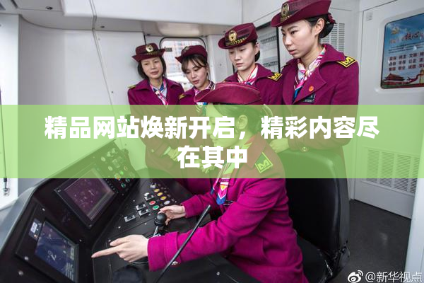 精品网站焕新开启，精彩内容尽在其中