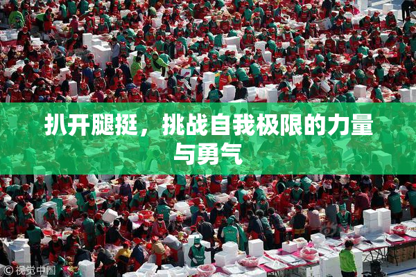 扒开腿挺，挑战自我极限的力量与勇气