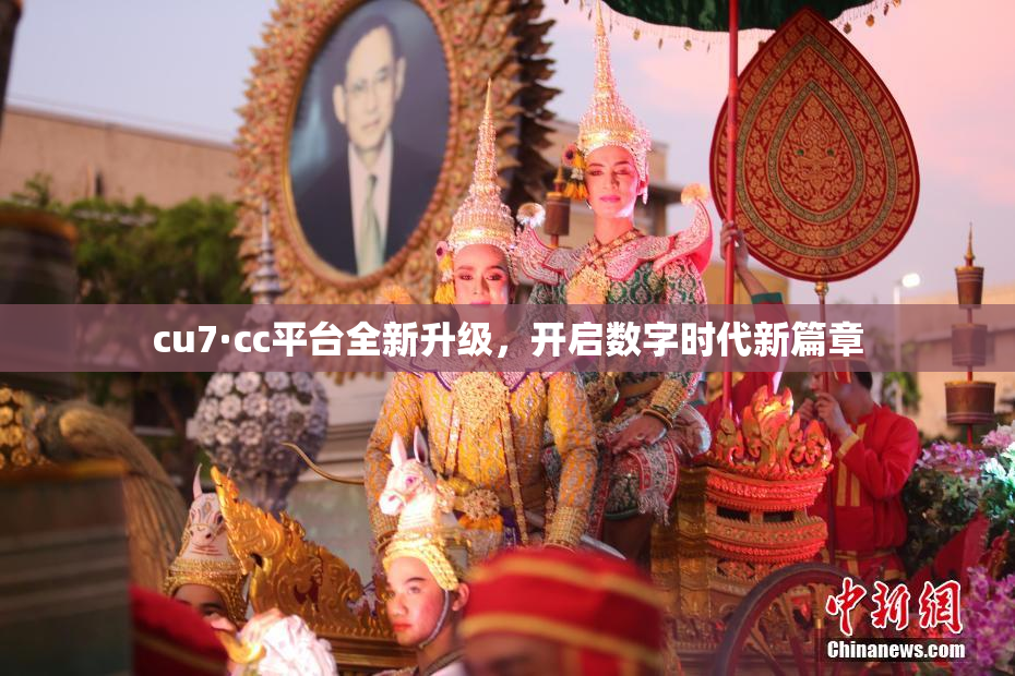 cu7·cc平台全新升级，开启数字时代新篇章
