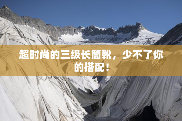 超时尚的三级长筒靴，少不了你的搭配！