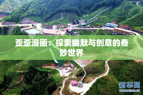 歪歪漫画：探索幽默与创意的奇妙世界
