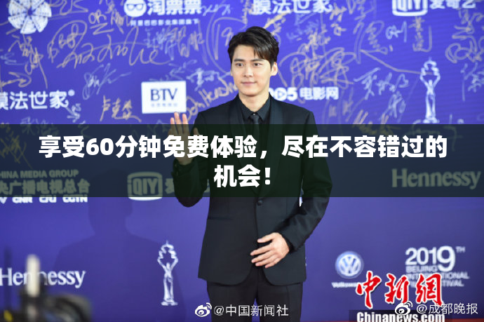 享受60分钟免费体验，尽在不容错过的机会！