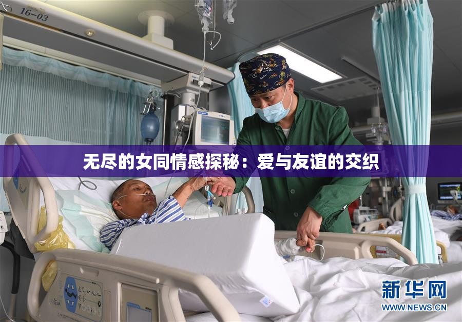 无尽的女同情感探秘：爱与友谊的交织