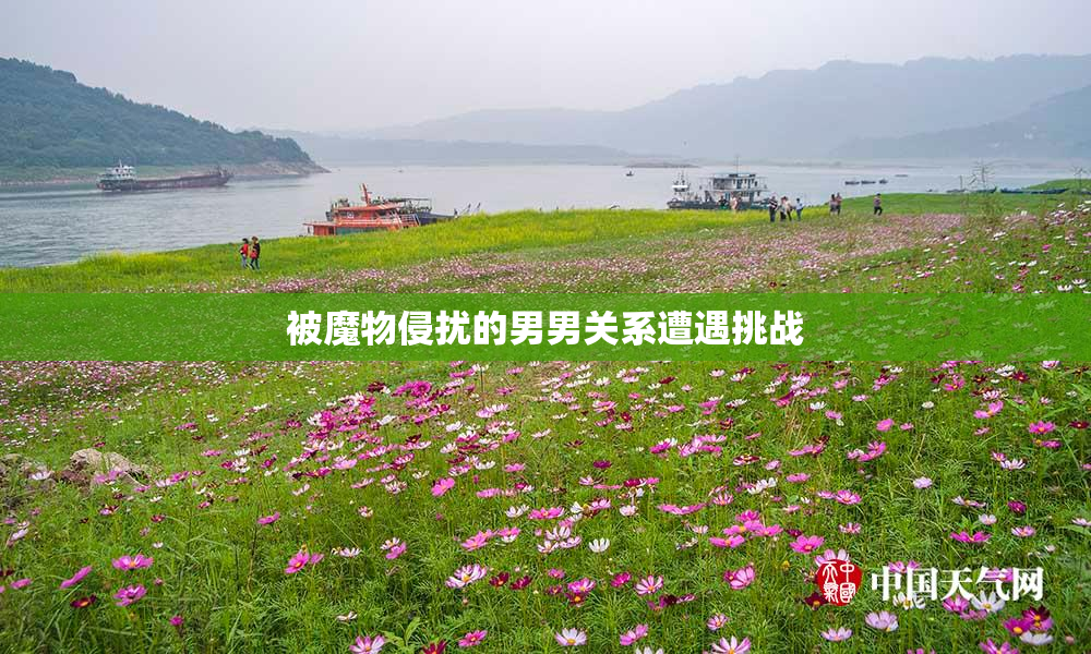 被魔物侵扰的男男关系遭遇挑战