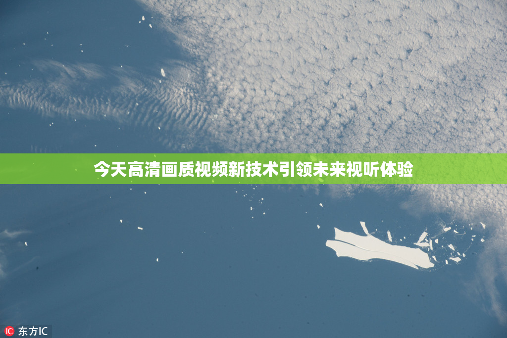 今天高清画质视频新技术引领未来视听体验