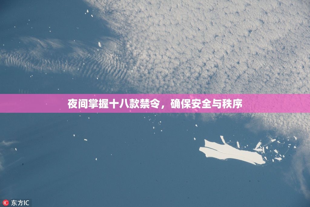 夜间掌握十八款禁令，确保安全与秩序