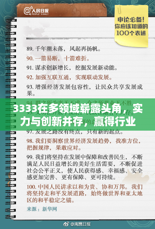 3333在多领域崭露头角，实力与创新并存，赢得行业关注与认可