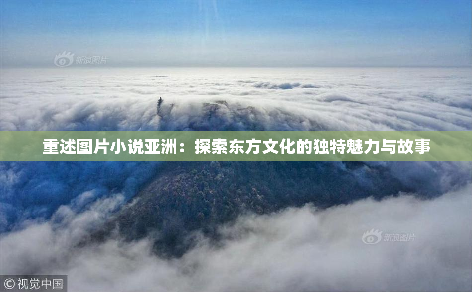 重述图片小说亚洲：探索东方文化的独特魅力与故事