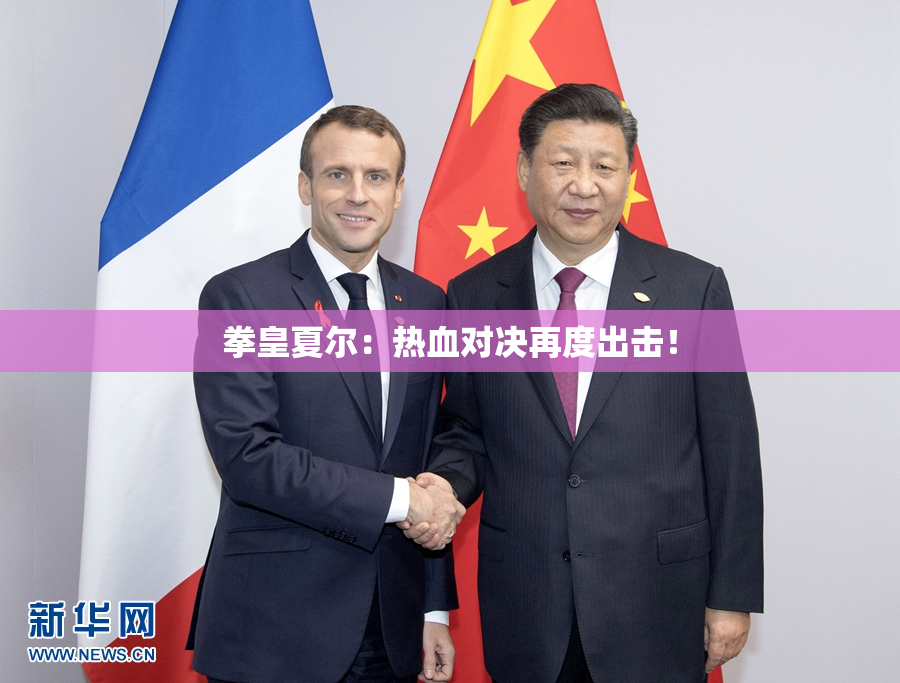 拳皇夏尔：热血对决再度出击！