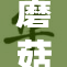 蘑菇视频全新升级，娱乐内容更加精彩丰富！