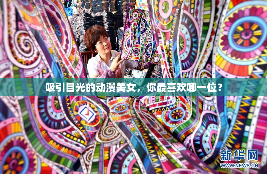 吸引目光的动漫美女，你最喜欢哪一位？