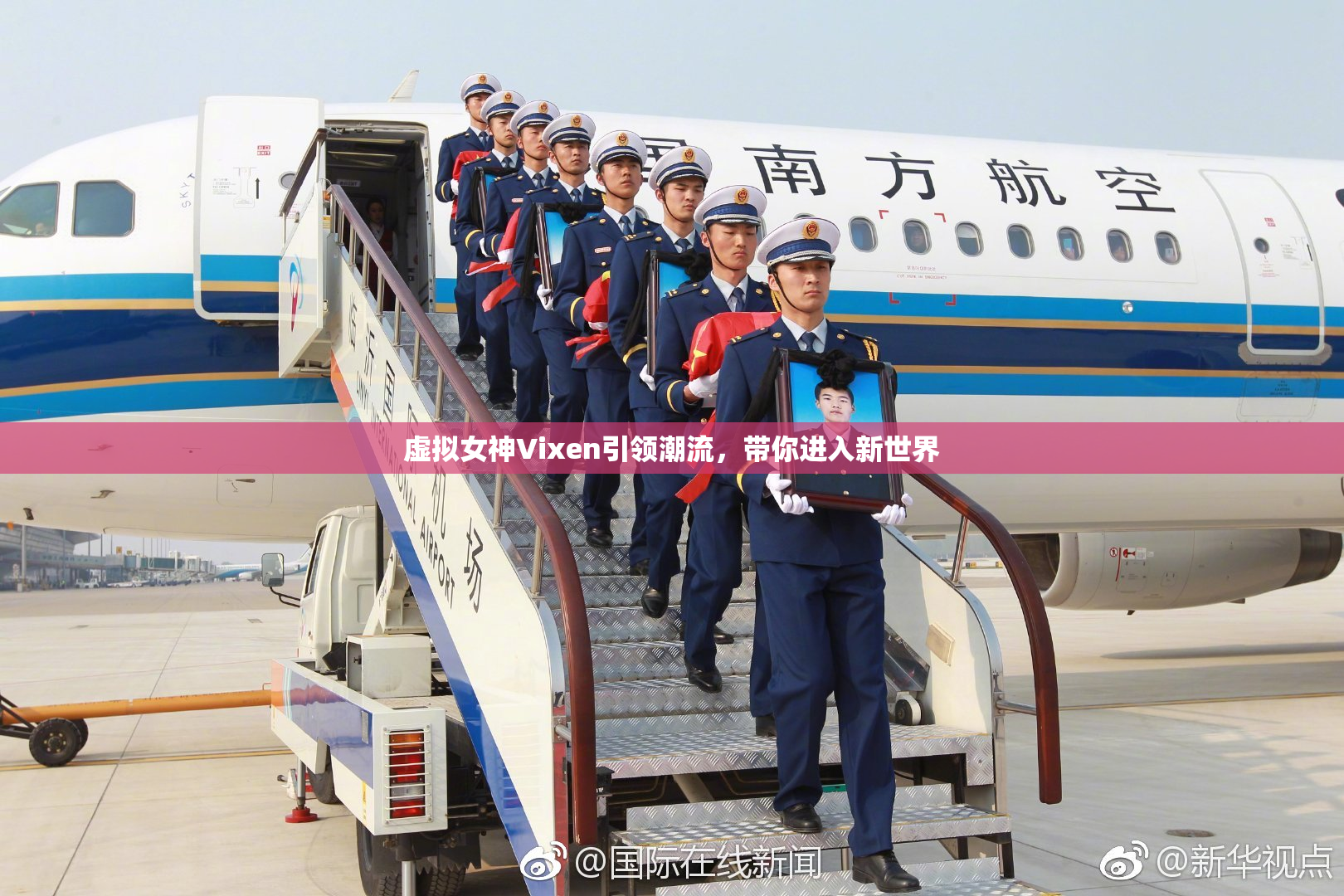虚拟女神Vixen引领潮流，带你进入新世界