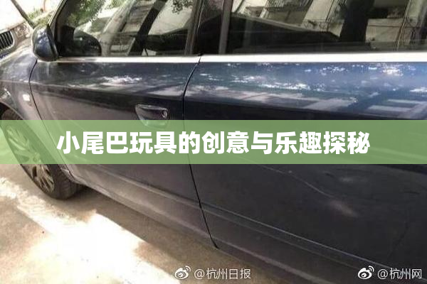 小尾巴玩具的创意与乐趣探秘