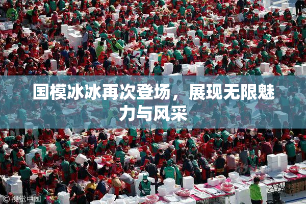 国模冰冰再次登场，展现无限魅力与风采
