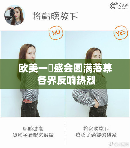 欧美一級盛会圆满落幕 各界反响热烈