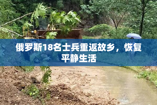 俄罗斯18名士兵重返故乡，恢复平静生活