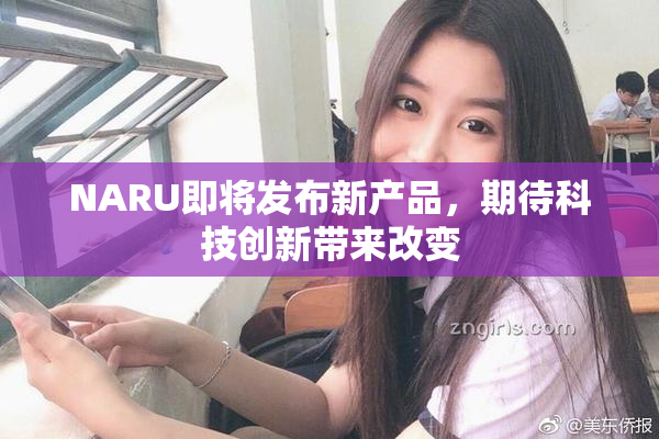 NARU即将发布新产品，期待科技创新带来改变