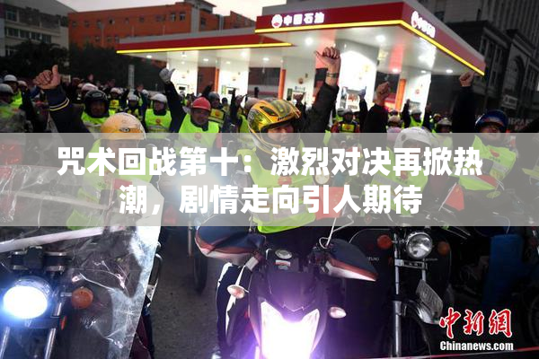 咒术回战第十：激烈对决再掀热潮，剧情走向引人期待