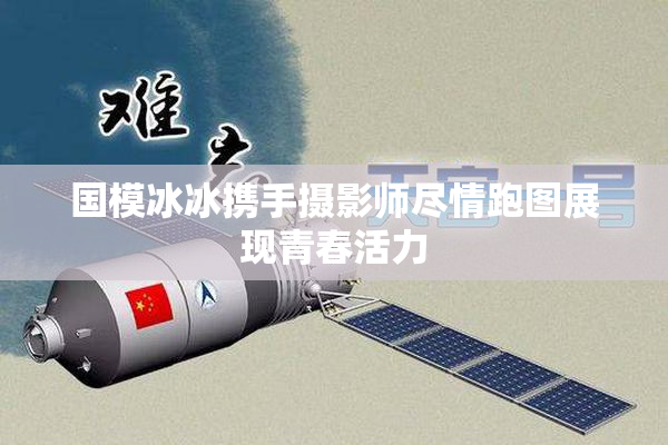 国模冰冰携手摄影师尽情跑图展现青春活力