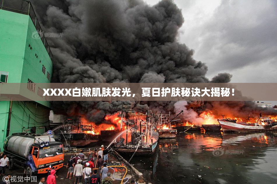 XXXX白嫩肌肤发光，夏日护肤秘诀大揭秘！