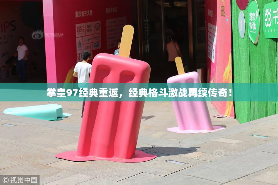 拳皇97经典重返，经典格斗激战再续传奇！
