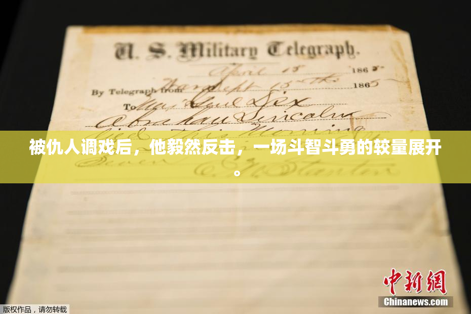 被仇人调戏后，他毅然反击，一场斗智斗勇的较量展开。