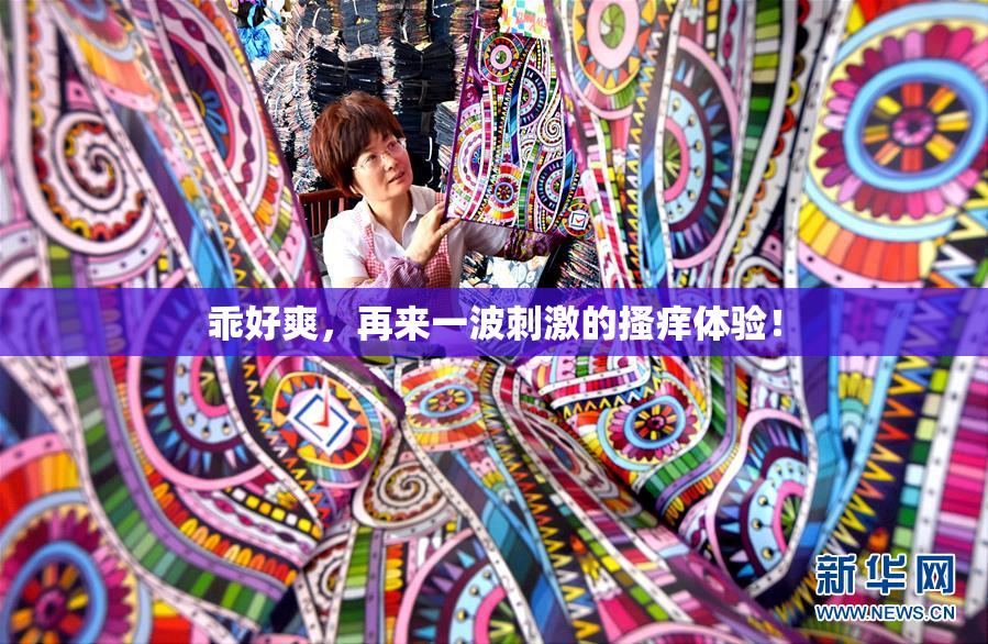 乖好爽，再来一波刺激的搔痒体验！