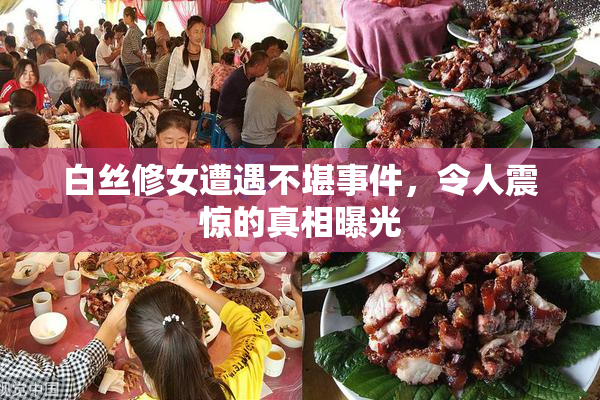 白丝修女遭遇不堪事件，令人震惊的真相曝光