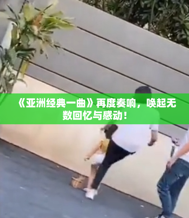 《亚洲经典一曲》再度奏响，唤起无数回忆与感动！