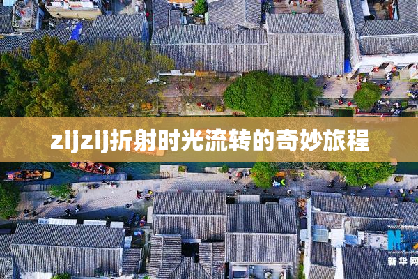 zijzij折射时光流转的奇妙旅程