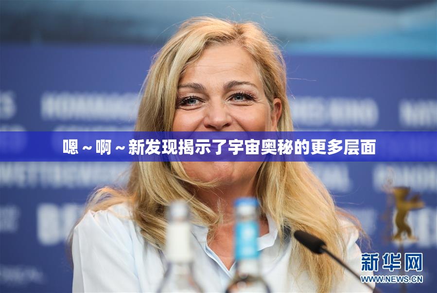 嗯～啊～新发现揭示了宇宙奥秘的更多层面