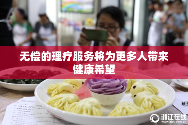 无偿的理疗服务将为更多人带来健康希望