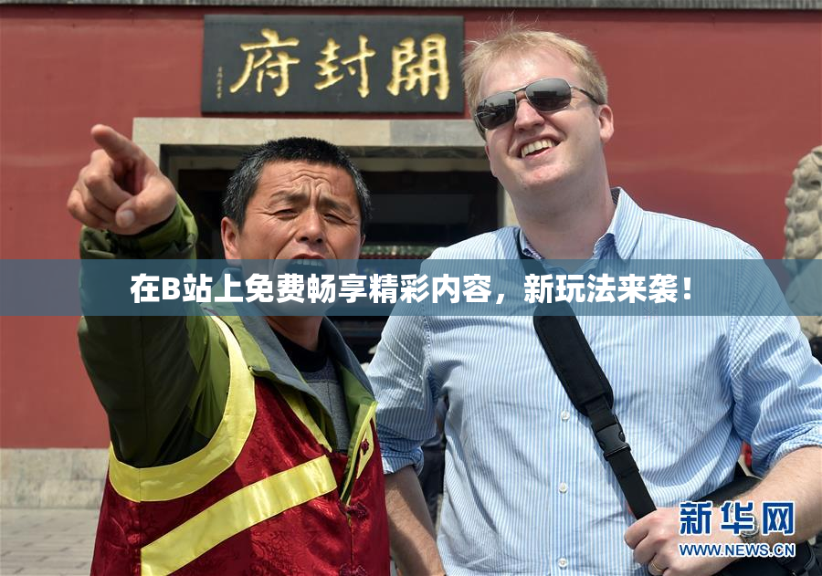在B站上免费畅享精彩内容，新玩法来袭！