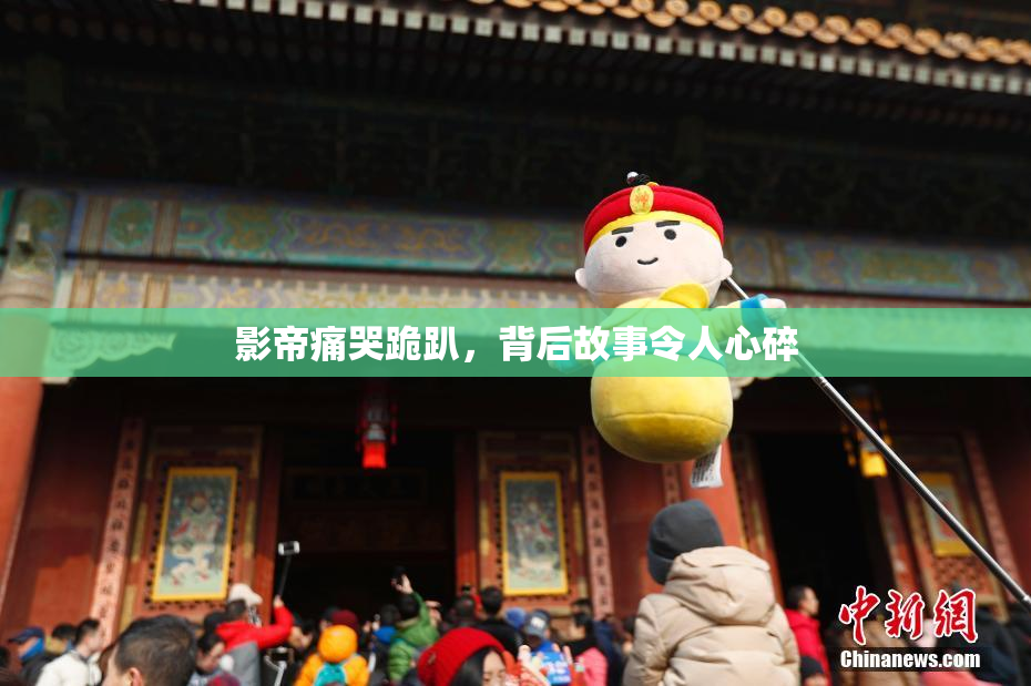 影帝痛哭跪趴，背后故事令人心碎