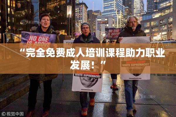 “完全免费成人培训课程助力职业发展！”