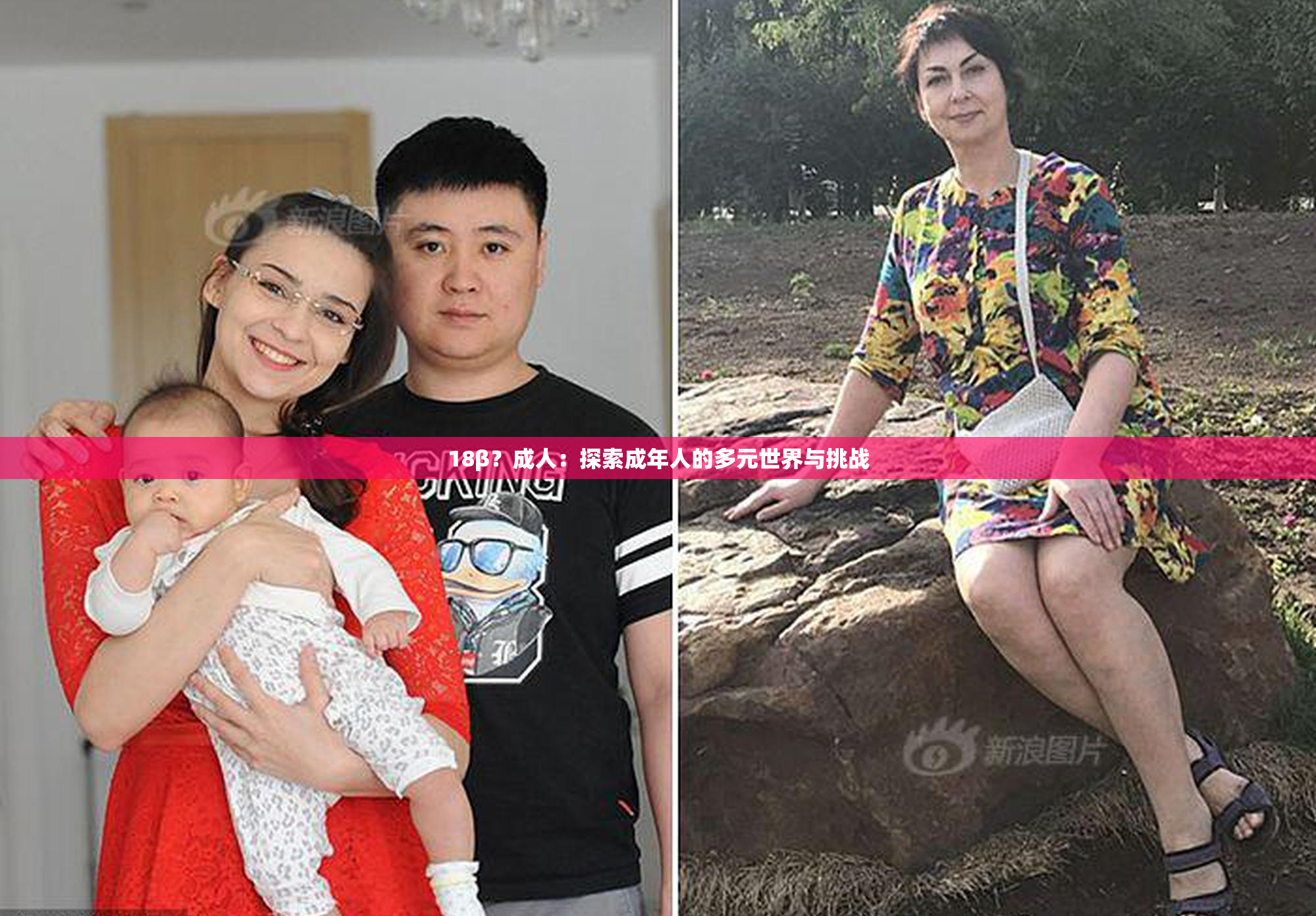 18β？成人：探索成年人的多元世界与挑战