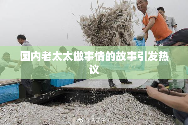 国内老太太做事情的故事引发热议