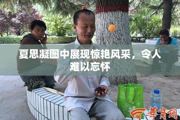 夏思凝图中展现惊艳风采，令人难以忘怀