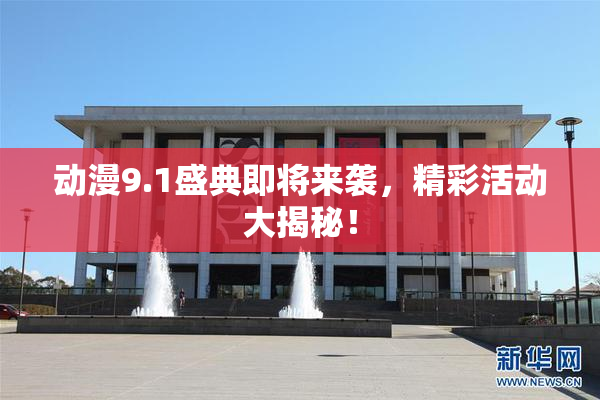 动漫9.1盛典即将来袭，精彩活动大揭秘！
