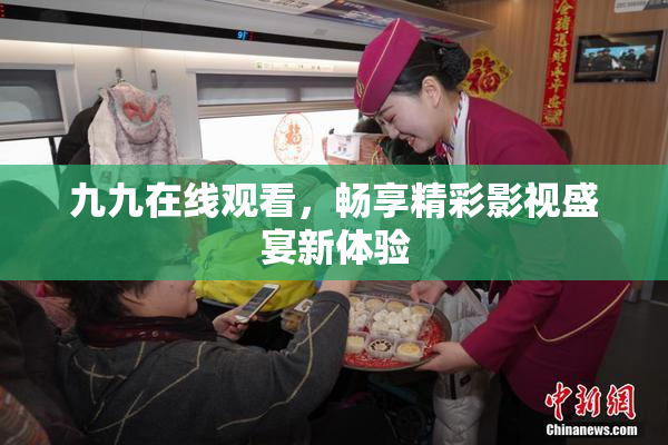 九九在线观看，畅享精彩影视盛宴新体验