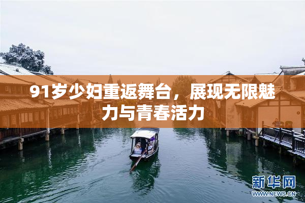 91岁少妇重返舞台，展现无限魅力与青春活力