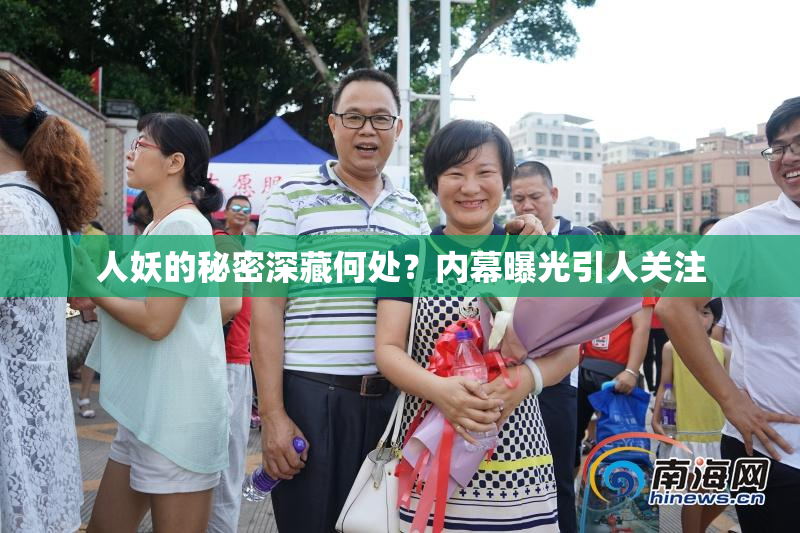 人妖的秘密深藏何处？内幕曝光引人关注