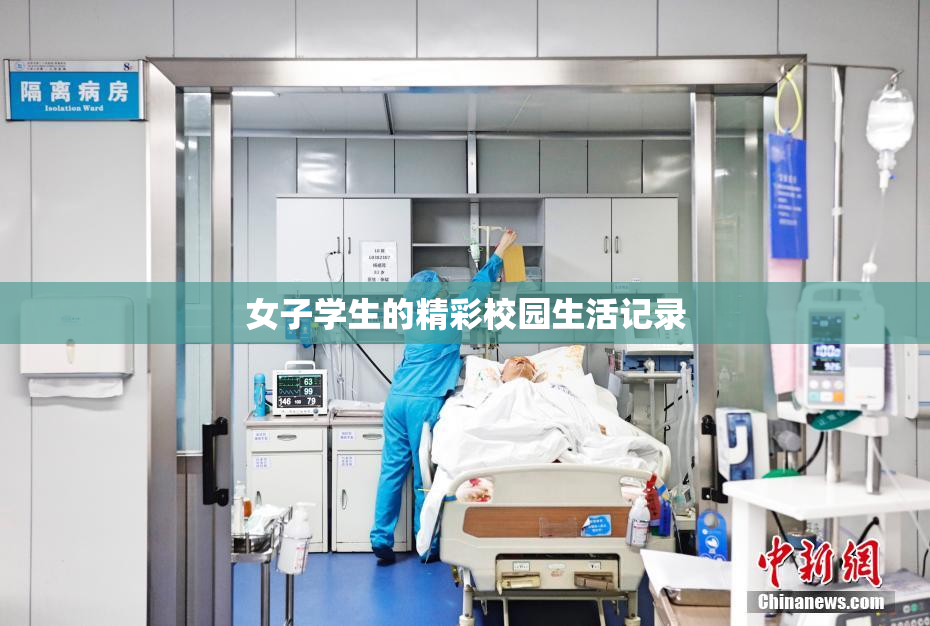 女子学生的精彩校园生活记录