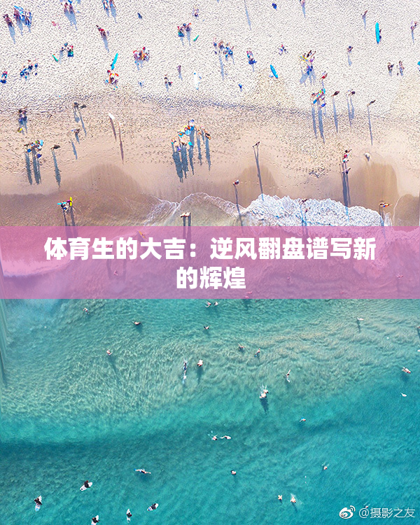 体育生的大吉：逆风翻盘谱写新的辉煌