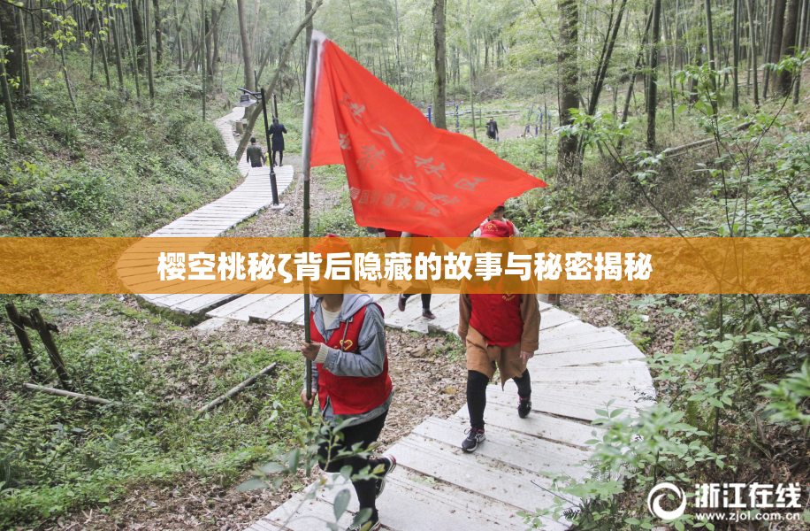 樱空桃秘ζ背后隐藏的故事与秘密揭秘