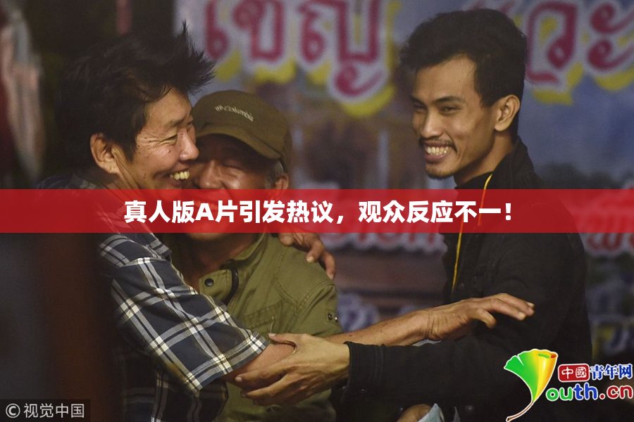 真人版A片引发热议，观众反应不一！