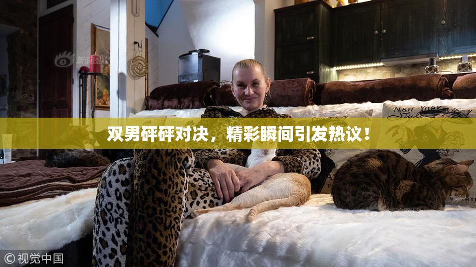 双男砰砰对决，精彩瞬间引发热议！