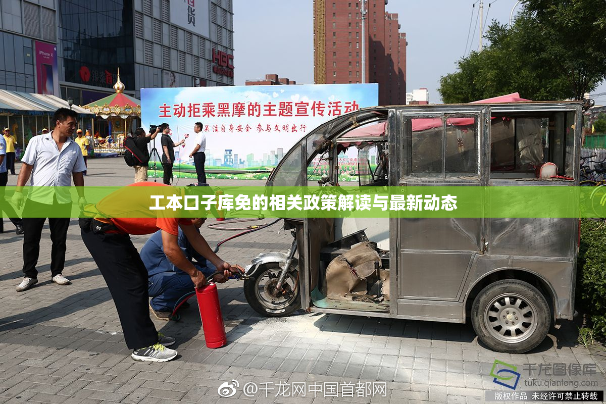 工本口子库免的相关政策解读与最新动态