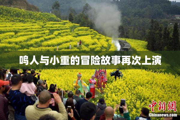 鸣人与小重的冒险故事再次上演